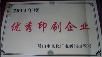 优秀印刷企业